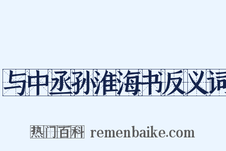 与中丞孙淮海书反义词是什么意思的图片